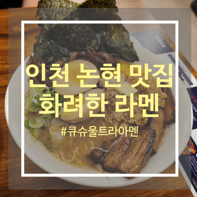 인천 논현역 맛집 인천 라멘 맛집 큐슈울트라아멘 인천 논현역 맛집 인천 라멘 맛집 큐슈울트라아멘