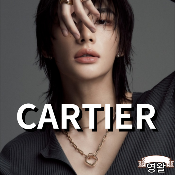  스트레이키즈 현진 까르띠에 앰버서더로 선정