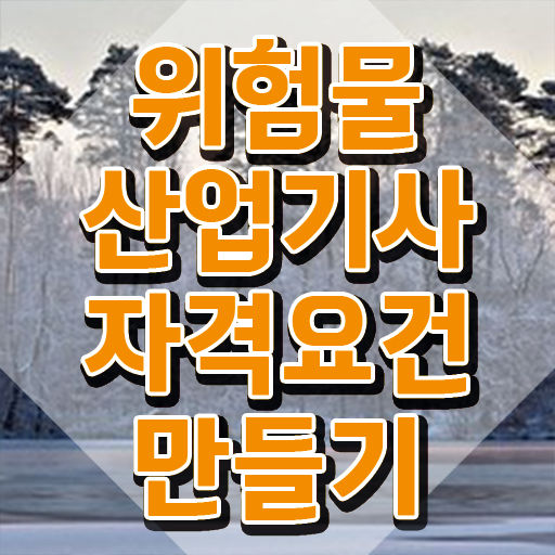  위험물산업기사 시험응시조건 인강만 듣고 쉽고 빠르게 끝낸 과정