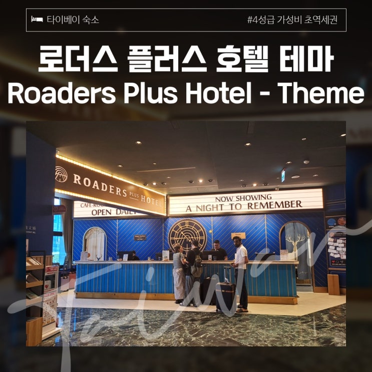 [타이베이 숙소] 로더스 플러스 호텔 테마 / 프리미엄 더블룸 / 아이들이 좋아할만한 이색적인 4성급 가성비 초역세권