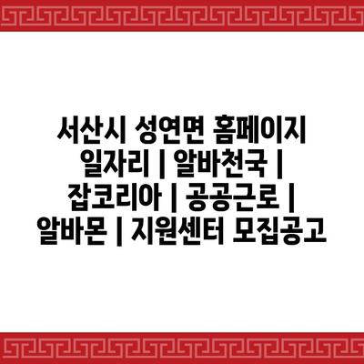  성연면, 다양한 일자리 정보 찾기!