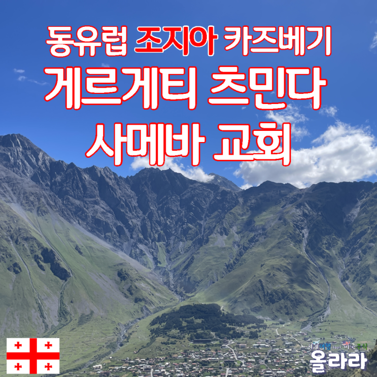  조지아 카즈베기 스테판츠민다 게르게티 츠민다 사메바 교회 트레킹