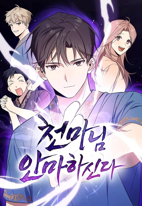  [네이버웹툰/현대판타지/귀환물] 천마님 안마하신다