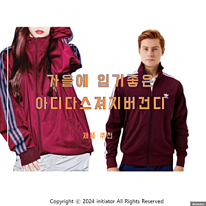 가을에 입기 좋은 아디다스 져지 버건디 제품 추천