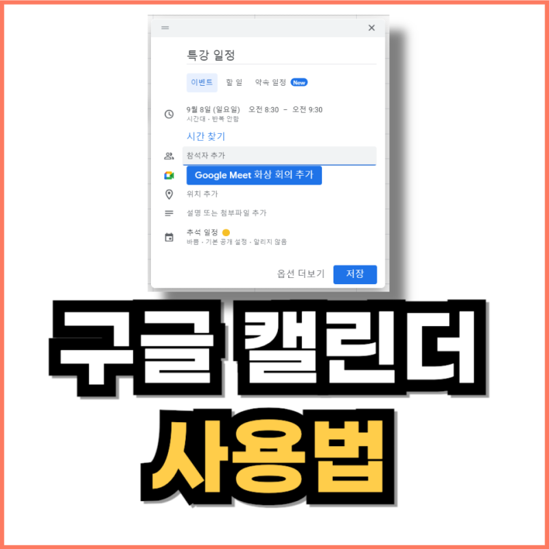 구글캘린더 활용 방법 기초(공유, 초대, 위젯)