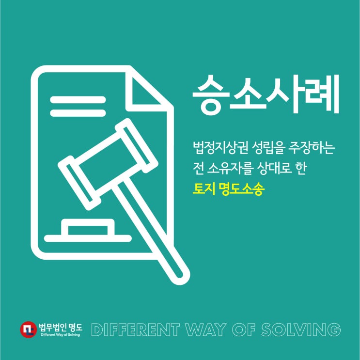  [승소사례] 법정지상권 성립을 주장하는 전 소유자를 상대로 한 토지 명도소송
