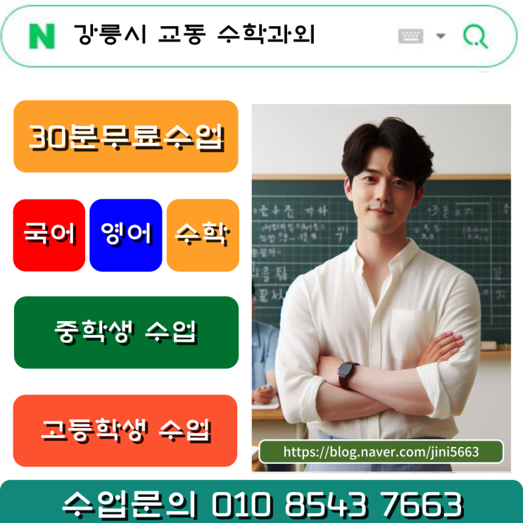  교동 강릉제일고등학교 학생들 수학과외 찾나요?