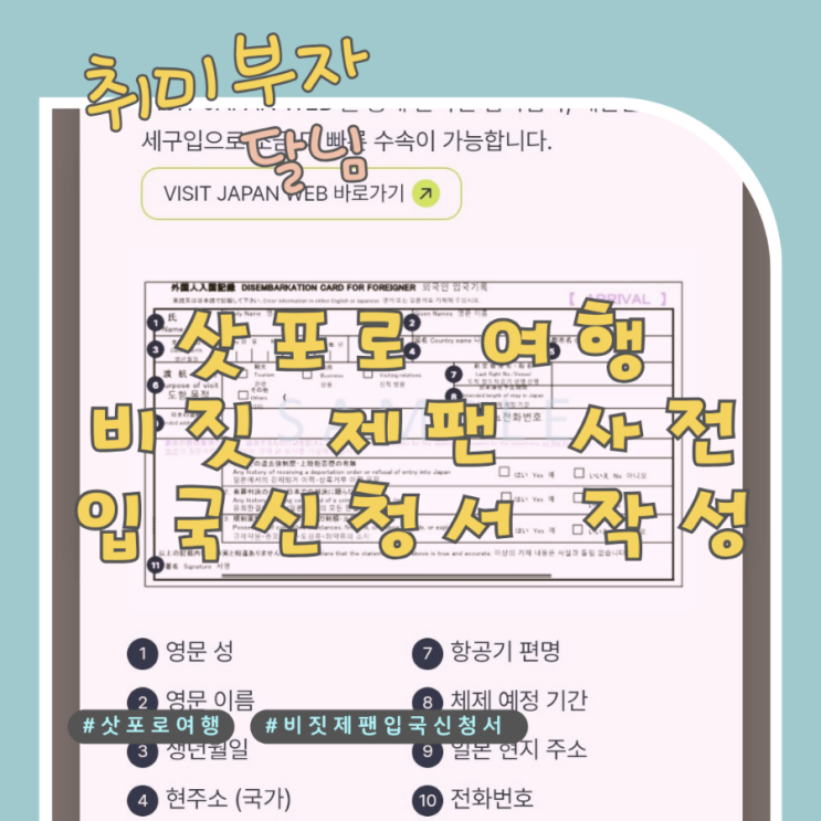  일본 여행 비짓제팬 입국 신고서 사전등록 방법 과정 공개