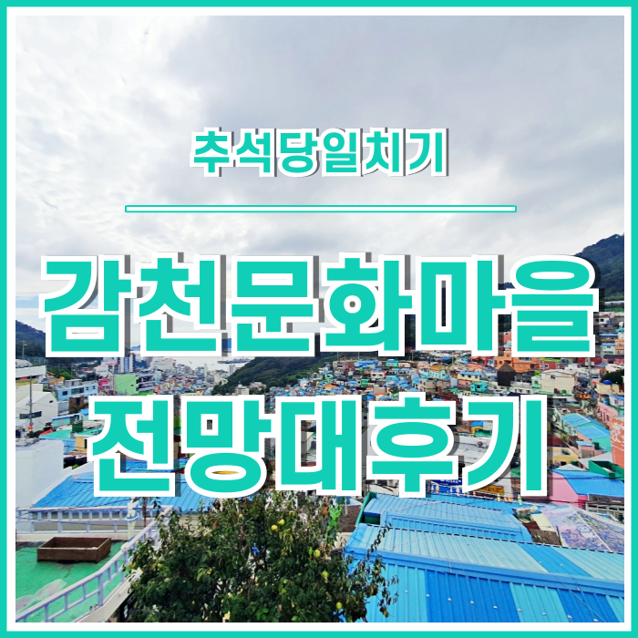  [일상] 추석에 다녀온 감천문화마을 하늘마루전망대!