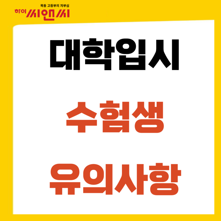  대학입학 원서접수시 복수지원 수험생 유의사항