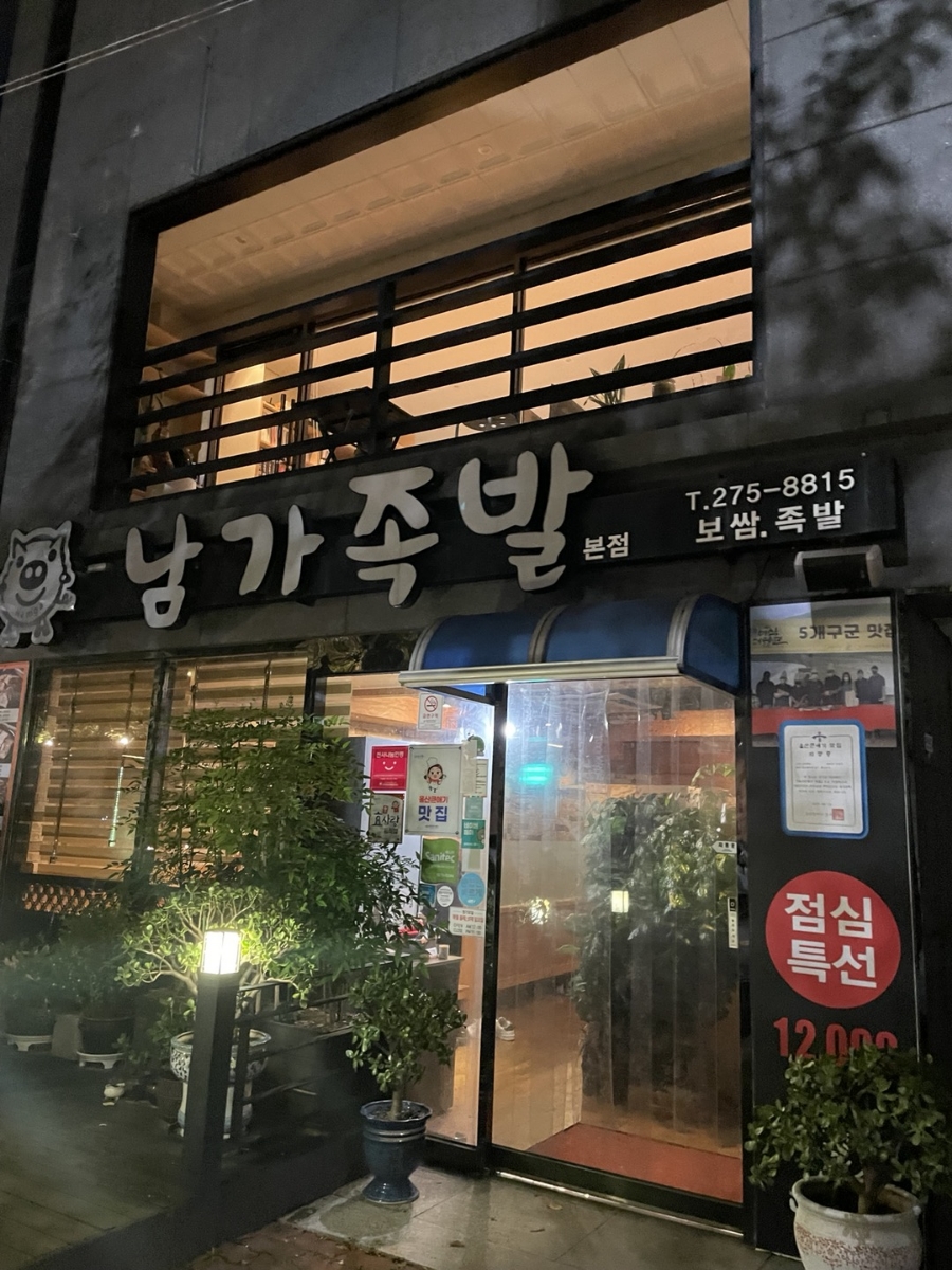남가족발 본점 사진 1