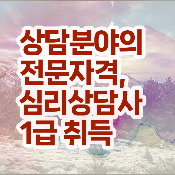  아이심리상담 , 심리상담사 자격증 쉽고 빠르게 취득한 방법 , 온라인 무료강의