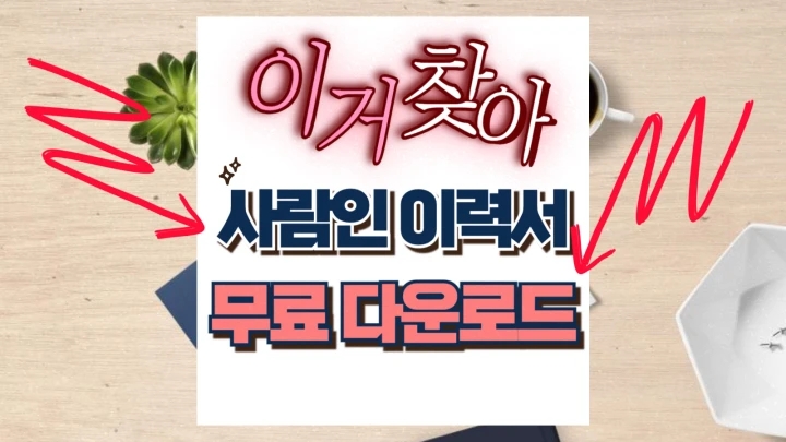 사람인 이력서 작성 제목 양식 pdf 다운 합격 노하우 사람인 이력서 작성 제목 양식 pdf 다운 합격 노하우