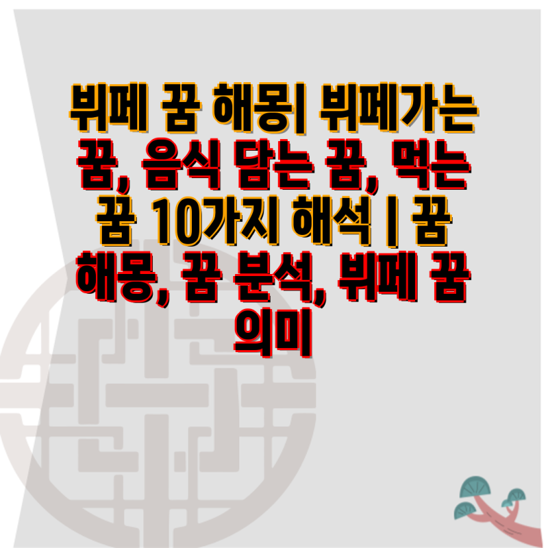 뷔페 꿈 해몽| 뷔페가는 꿈, 음식 담는 꿈, 먹는 꿈 10가지 해석 | 꿈 해몽, 꿈 분석, 뷔페 꿈 의....