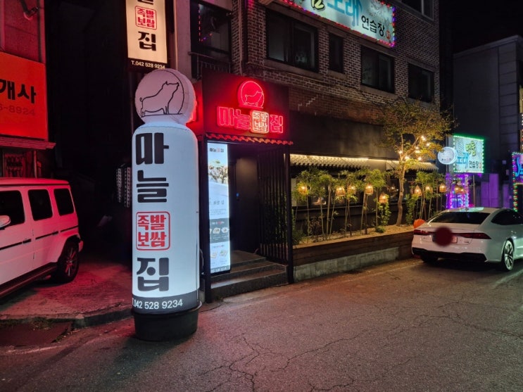  대전 갈마동 족발 맛집 마늘집