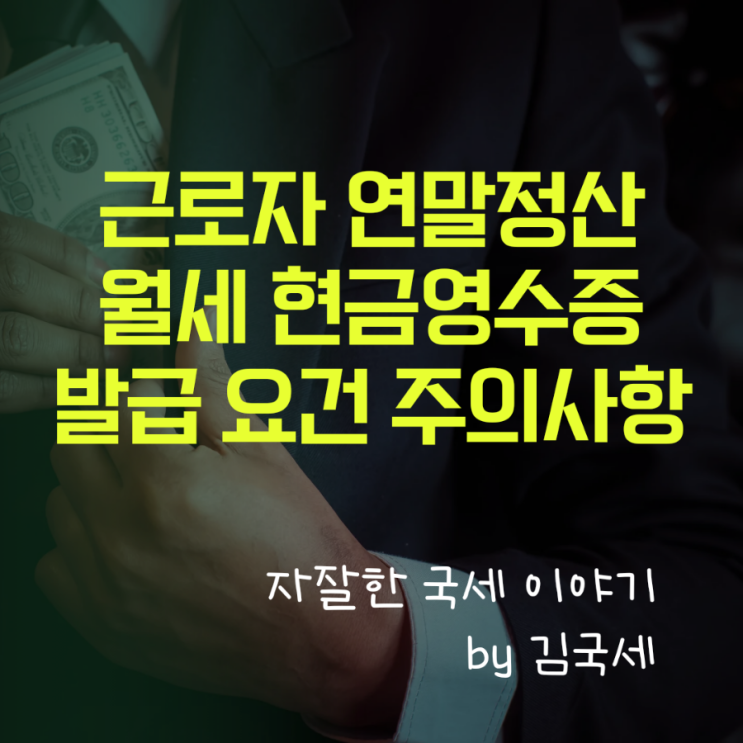 근로자 연말정산 소득공제 월세 현금영수증 발급 요건 및 주의사항