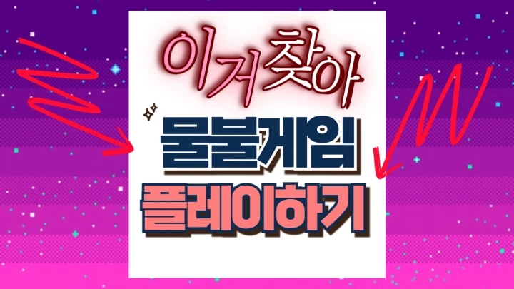 물불게임 링크 기본 요소 규칙 협동 성공 팁 난이도 물불게임 링크 기본 요소 규칙 협동 성공 팁 난이도