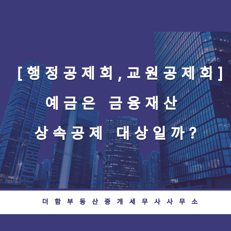  [행정공제회,교직원공제회]예금은 금융재산 상속공제 대상일까?