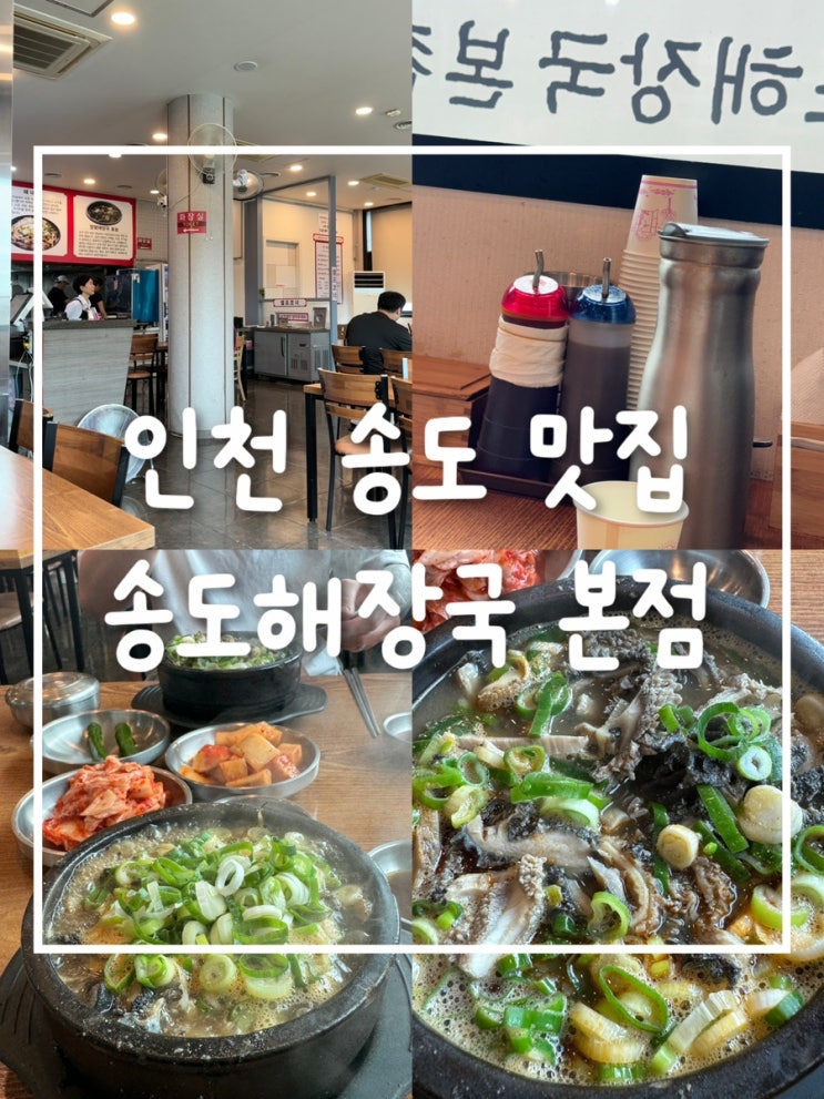  송도해장국 본점에서 만난 아침의 든든함! 양도 많고 칼칼한 양평해장국, 선지도 추가 가능!