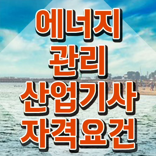  에너지관리산업기사 합격률 에너지관리산업기사 응시조건 온라인 과정으로 간단하게 끝낸 팁