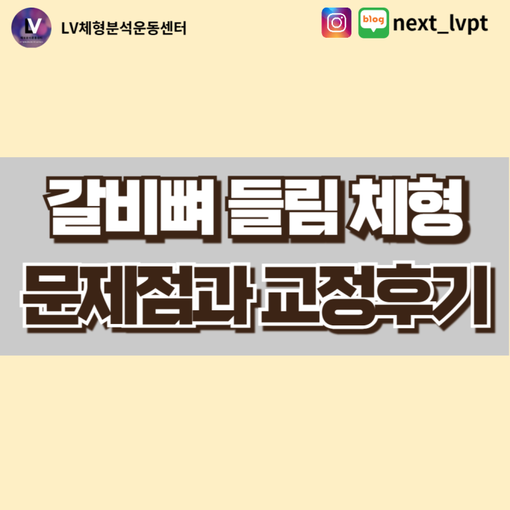  [부산 동래 새가슴 교정] 갈비뼈들림 체형의 문제점과 교정후기