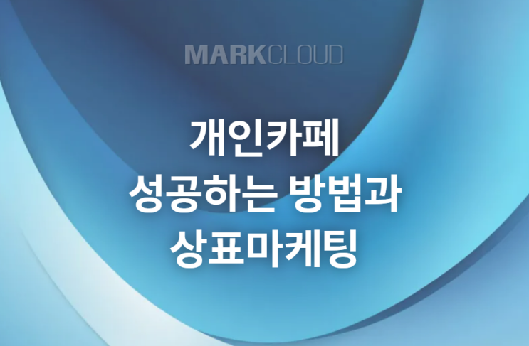  개인카페 성공하는 방법과 상표마케팅