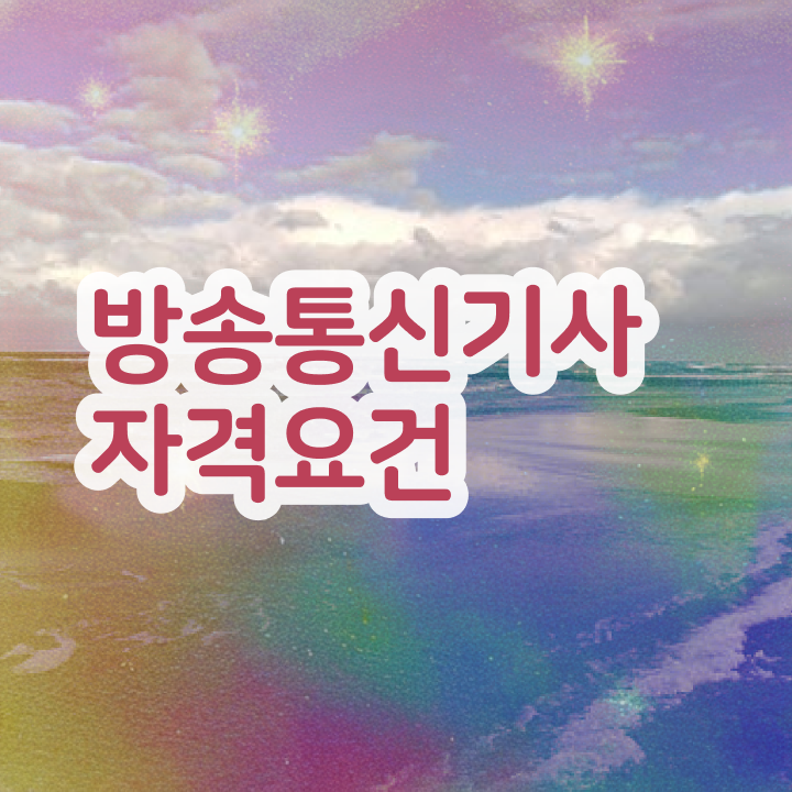  방송통신기사 방송통신기사 응시조건 온라인 과정으로 단기간에 성공한 비법