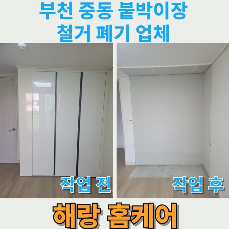  부천 중동 붙박이장 철거 폐기 업체