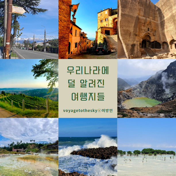  내가 직접 다녀온 한국인에게 덜알려진 여행지 포스팅 LIST