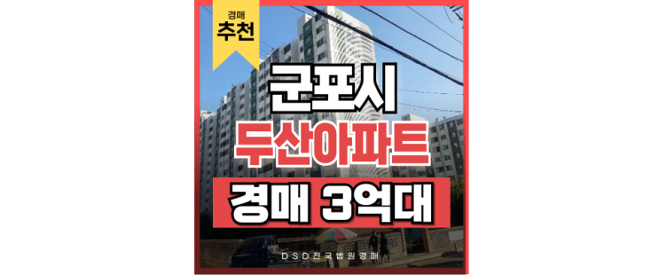 군포아파트경매 당동 두산아파트 산본역과 군포역을 아우르는 더블역세권호재 군포아파트경매 당동 두산아파트 산본역과 군포역을 아우르는 더블역세권호재