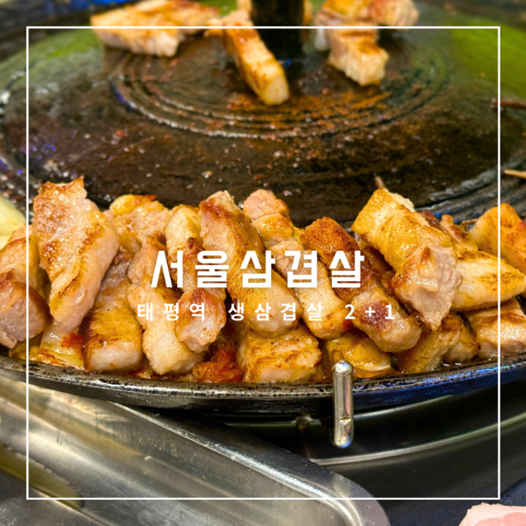  태평동 2+1 생삼겹 맛집 서울삼겹살 태평점