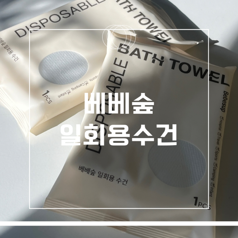 베베숲 베베숲일회용수건 사용 후기