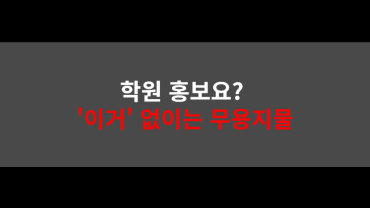  학원 홍보요? '이거' 없이는 무용지물입니다.
