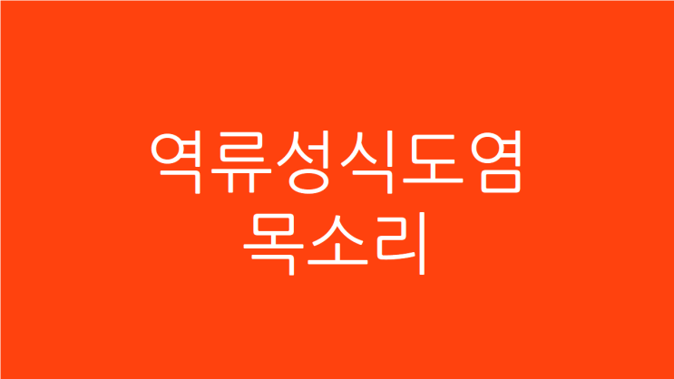  역류성식도염 목소리 목아픔 원인 해결