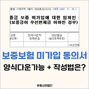 주택 임대사업자 보증보험 미가입 동의서 양식 다운로드 + 작성법은?