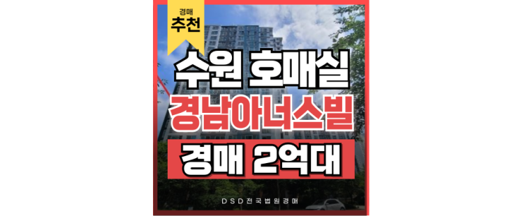 수원아파트급매 호매실경남아너스빌 신분당선 호매실역 연장예정 경매물건 수원아파트급매 호매실경남아너스빌 신분당선 호매실역 연장예정 경매물건