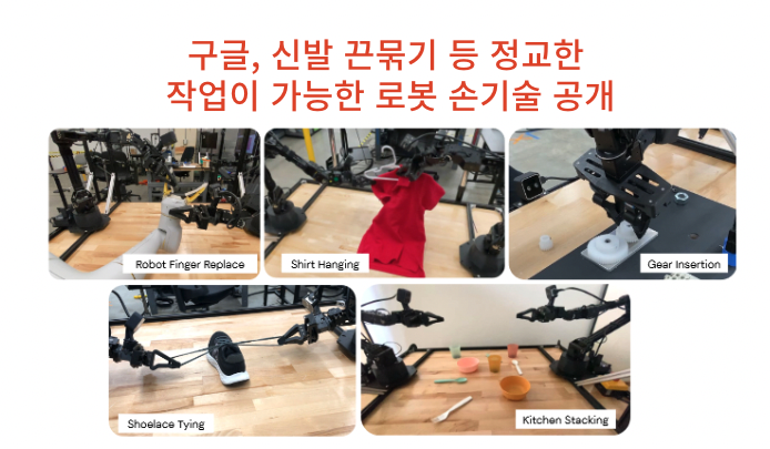  [IT뉴스9월19일]끈 묵는 로봇(구글)/확산모델,행정망장애 업무연속성계획,책임 있는 AI