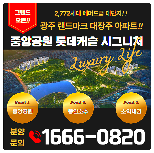  광주 중앙공원 롯데캐슬 시그니처 계약금 5% 계약조건 변경 및 모델하우스 분양가 새 유니트 안내