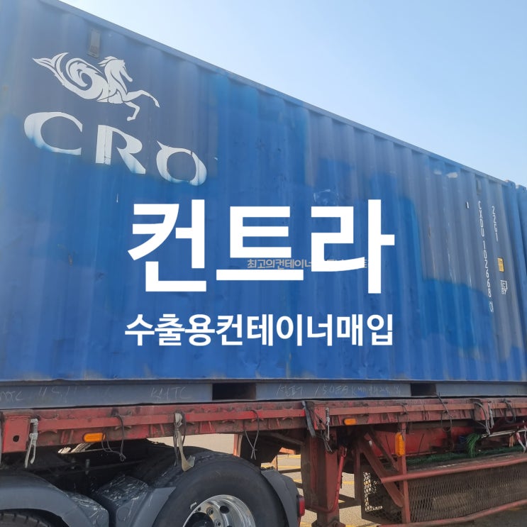  수출용컨테이너 구미 20피트 DV 컨테이너 납품, 컨테이너사이즈