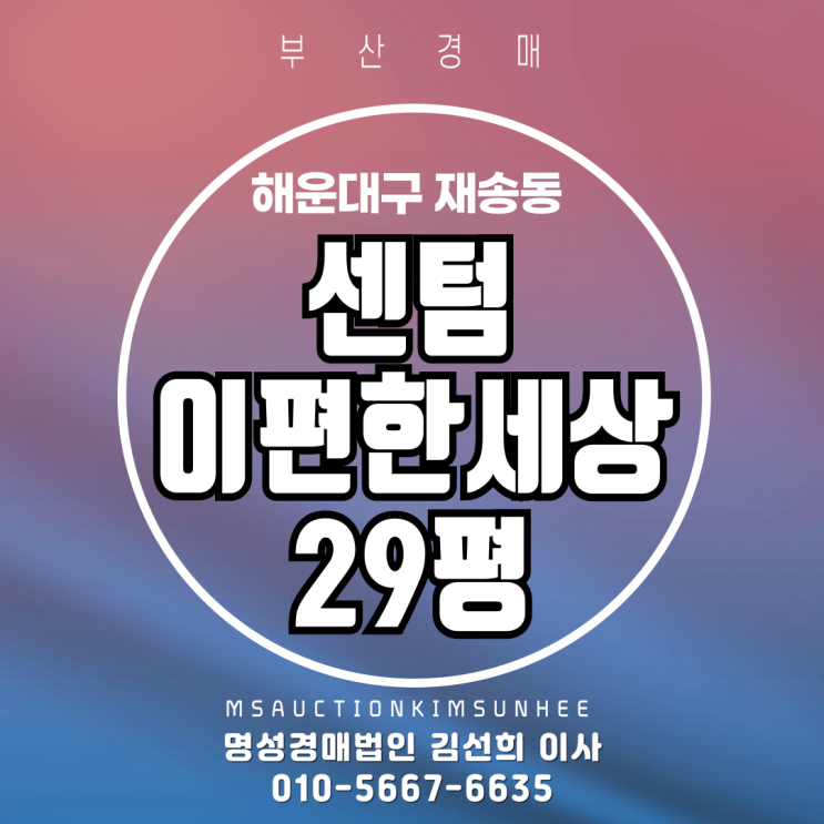  부산 해운대구 재송동 센텀이편한세상 29평 경매
