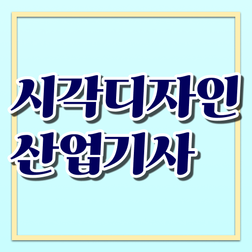  시각디자인산업기사 자격요건 학점은행제로 빠르게 준비한 후기