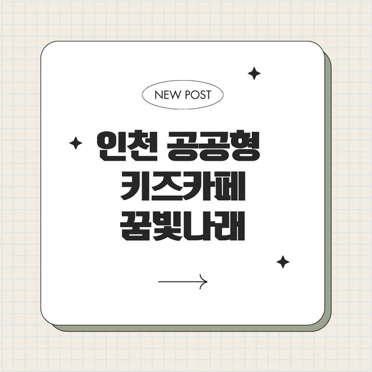  인천시 연수구 송도 꿈빛나래 공공형 키즈카페