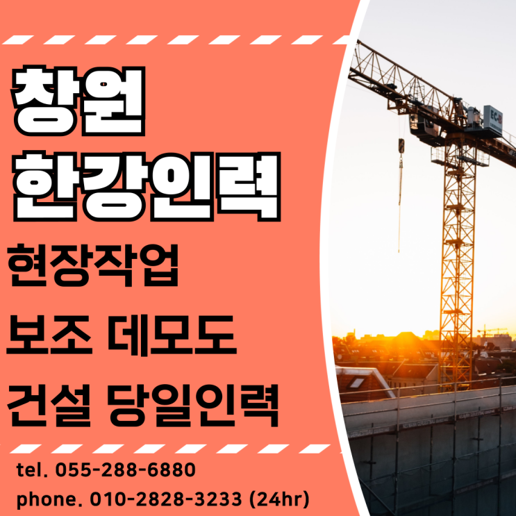  마산창원진해 한강인력 현장작업 보조 데모도 건설당일인력 모집