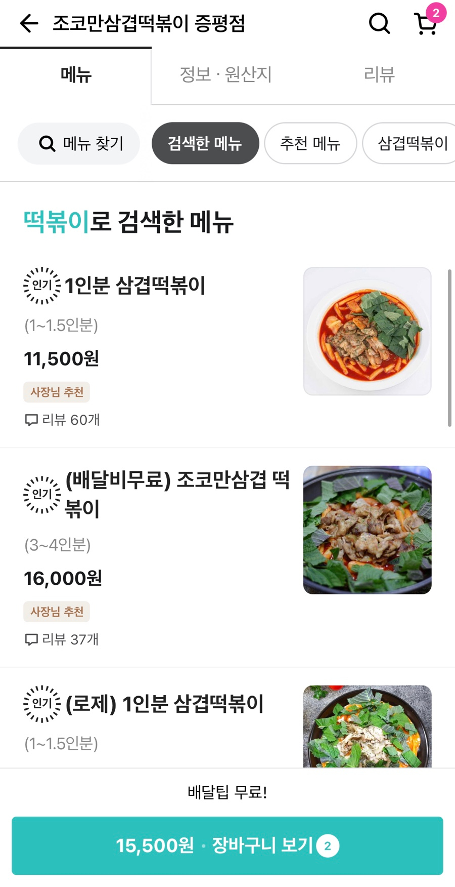 조코만삼겹떡볶이 증평점 사진 3