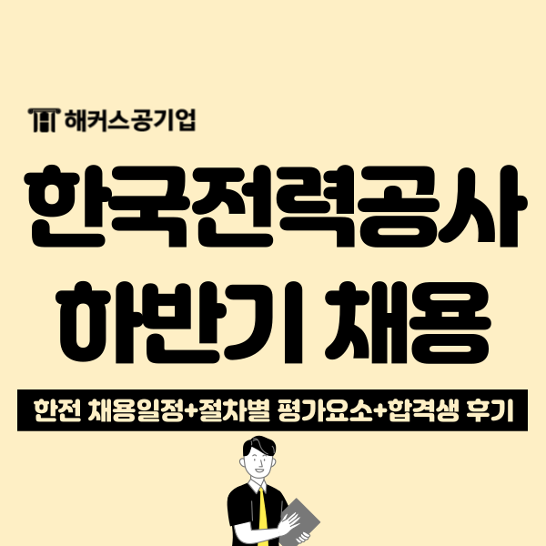  한국전력공사 하반기 채용공고, 자소서 항목과 최종 합격생이 도움받은 인강 확인!