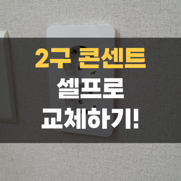 2구 콘센트 교체/ 다이소 2구콘센트, 인터넷에서 구매한 제품 손쉽게 셀프 교체하기 2구 콘센트 교체/ 다이소 2구콘센트, 인터넷에서 구매한 제품 손쉽게 셀프 교체하기