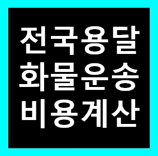  동탄 용달 비용 다마스퀵 1톤트럭 화물용달이사 화물차 운송 운반 용달차 라보 가격 견적비교 예약