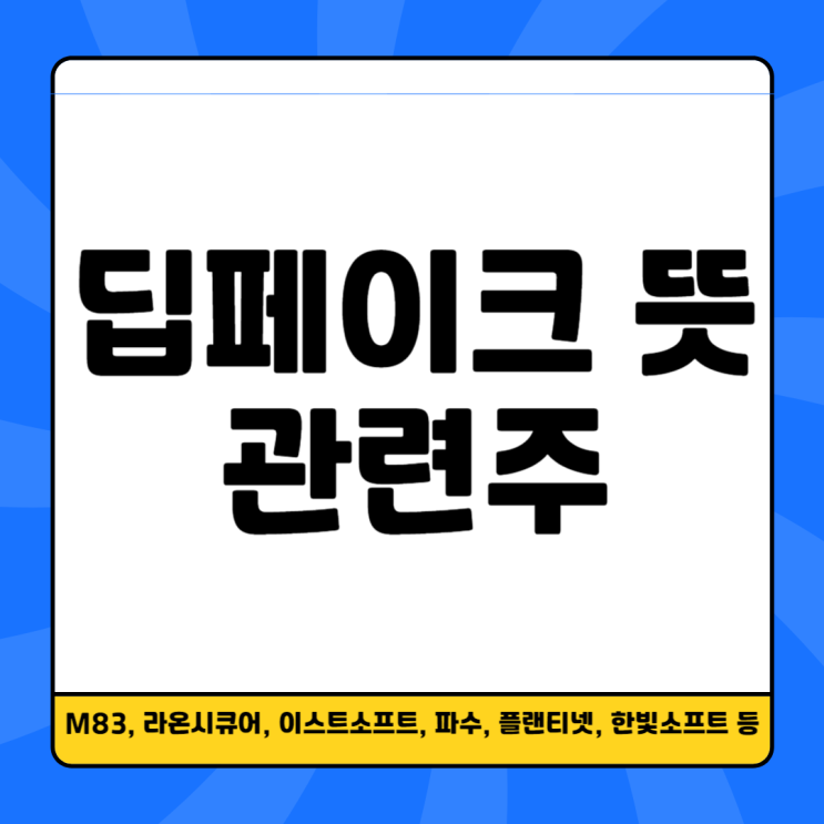 딥페이크 관련주, 뜻과 인공지능 범죄, 보안 대장주 총정리!