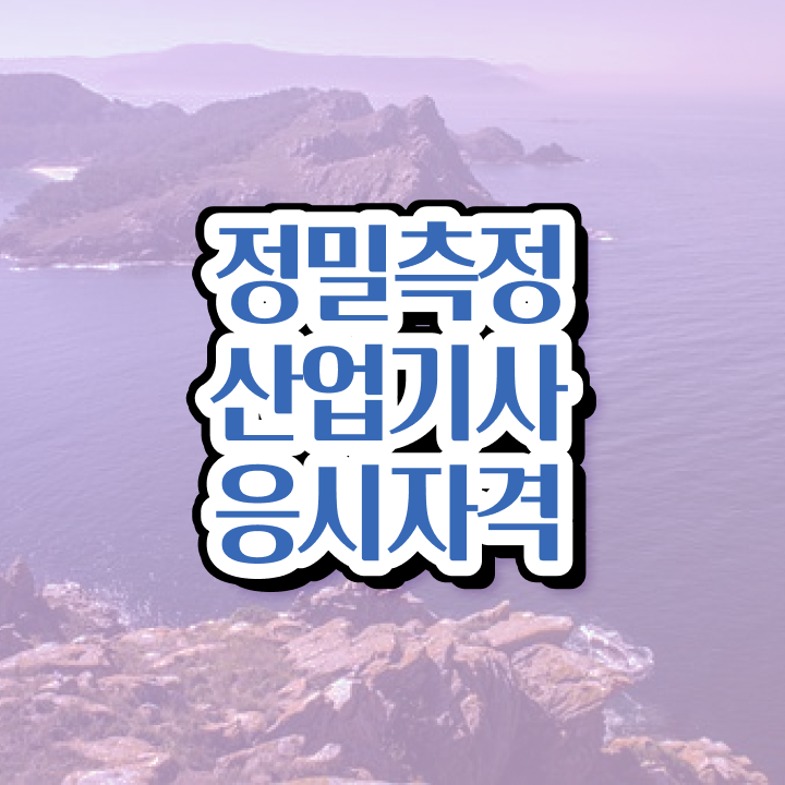  정밀측정산업기사 시험응시자격 독학으로 편하게 끝낸 과정