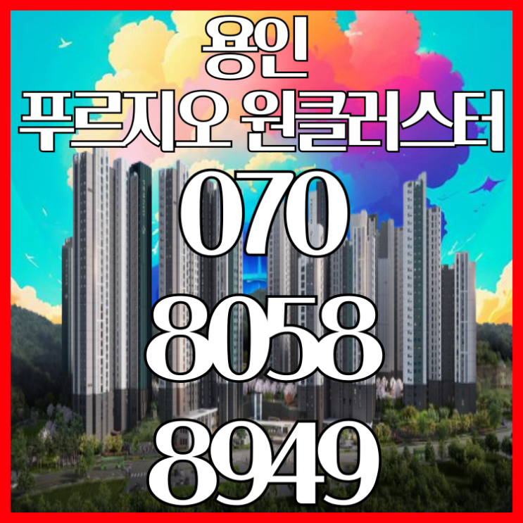  용인 푸르지오 원클러스터 용인아파트 모델하우스